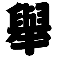 「舉」の相撲体フォント・イメージ