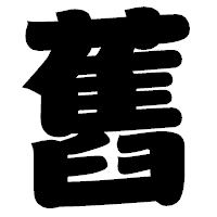「舊」の相撲体フォント・イメージ