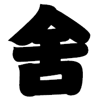 「舍」の相撲体フォント・イメージ