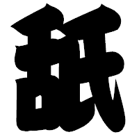 「舐」の相撲体フォント・イメージ