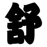 「舒」の相撲体フォント・イメージ
