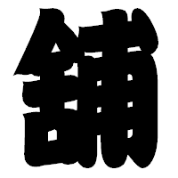 「舖」の相撲体フォント・イメージ