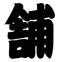 「舗」の相撲体フォント・イメージ