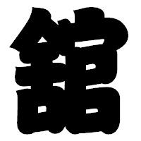 「舘」の相撲体フォント・イメージ