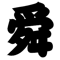 「舜」の相撲体フォント・イメージ