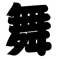 「舞」の相撲体フォント・イメージ