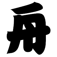 「舟」の相撲体フォント・イメージ
