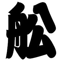 「舩」の相撲体フォント・イメージ