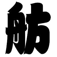 「舫」の相撲体フォント・イメージ