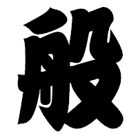 「般」の相撲体フォント・イメージ
