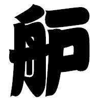 「舮」の相撲体フォント・イメージ
