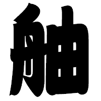 「舳」の相撲体フォント・イメージ