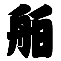 「舶」の相撲体フォント・イメージ