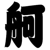 「舸」の相撲体フォント・イメージ