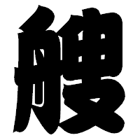 「艘」の相撲体フォント・イメージ