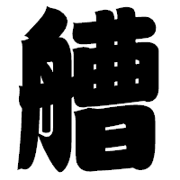「艚」の相撲体フォント・イメージ