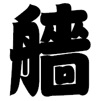 「艢」の相撲体フォント・イメージ