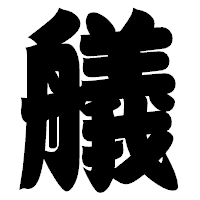 「艤」の相撲体フォント・イメージ