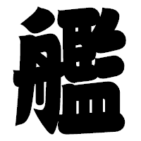 「艦」の相撲体フォント・イメージ