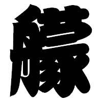 「艨」の相撲体フォント・イメージ