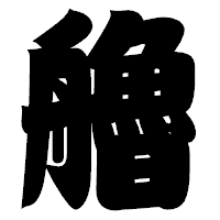 「艪」の相撲体フォント・イメージ