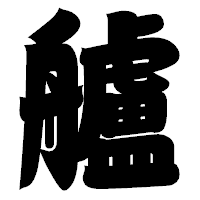 「艫」の相撲体フォント・イメージ