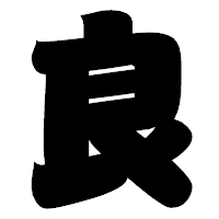 「良」の相撲体フォント・イメージ