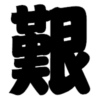 「艱」の相撲体フォント・イメージ