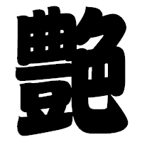 「艶」の相撲体フォント・イメージ