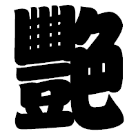 「艷」の相撲体フォント・イメージ
