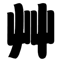 「艸」の相撲体フォント・イメージ