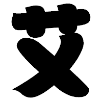 「艾」の相撲体フォント・イメージ