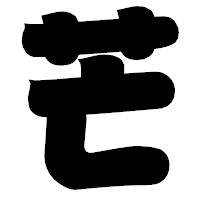 「芒」の相撲体フォント・イメージ