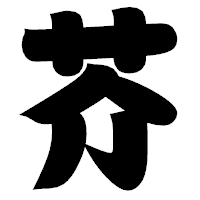 「芥」の相撲体フォント・イメージ