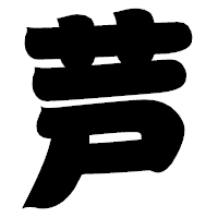 「芦」の相撲体フォント・イメージ