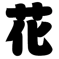 「花」の相撲体フォント・イメージ
