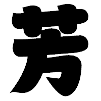 「芳」の相撲体フォント・イメージ