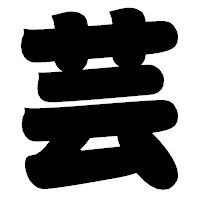 「芸」の相撲体フォント・イメージ