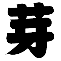 「芽」の相撲体フォント・イメージ