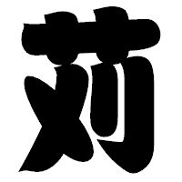 「苅」の相撲体フォント・イメージ