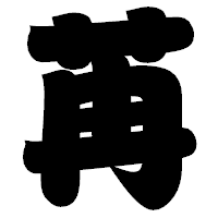 「苒」の相撲体フォント・イメージ