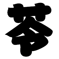 「苓」の相撲体フォント・イメージ