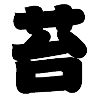 「苔」の相撲体フォント・イメージ