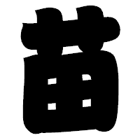 「苗」の相撲体フォント・イメージ