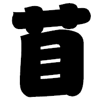 「苜」の相撲体フォント・イメージ