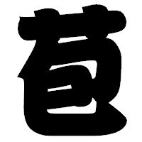 「苞」の相撲体フォント・イメージ
