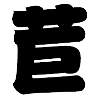 「苣」の相撲体フォント・イメージ