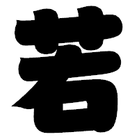 「若」の相撲体フォント・イメージ