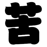 「苦」の相撲体フォント・イメージ