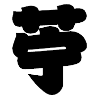 「苧」の相撲体フォント・イメージ